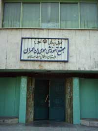 (Abrishami) Moosabn_e_Amram School